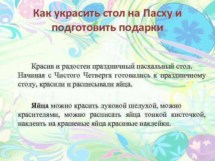 Как украсить стол на Пасху и подготовить подарки Красив и радостен праздничный пасхальный стол.