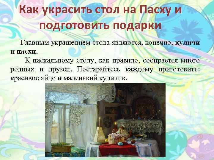Как украсить стол на Пасху и подготовить подарки Главным украшением стола являются, конечно, куличи