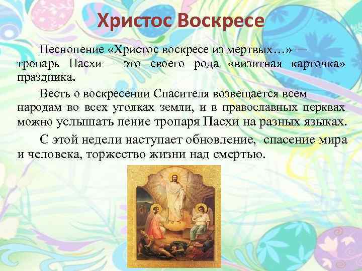 Христос Воскресе Песнопение «Христос воскресе из мертвых…» — тропарь Пасхи— это своего рода «визитная