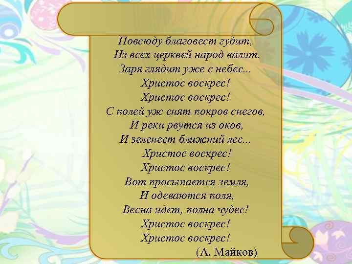  Повсюду благовест гудит, Из всех церквей народ валит. Заря глядит уже с небес.