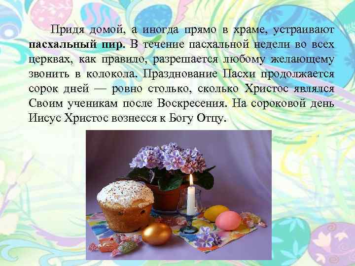  Придя домой, а иногда прямо в храме, устраивают пасхальный пир. В течение пасхальной