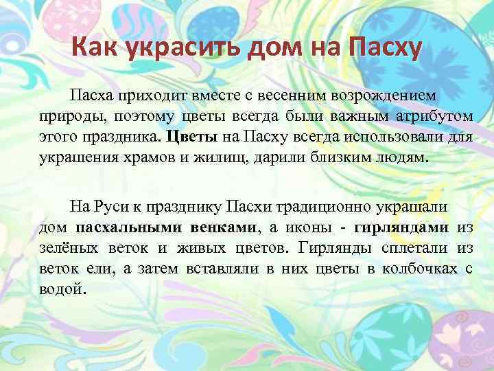 Как украсить дом на Пасху Пасха приходит вместе с весенним возрождением природы, поэтому цветы