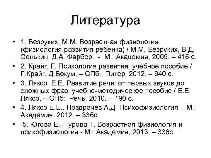 Литература • 1. Безруких, М. М. Возрастная физиология (физиология развития ребенка) / М. М.