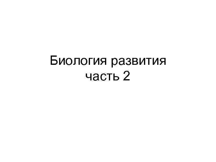 Биология развития часть 2 