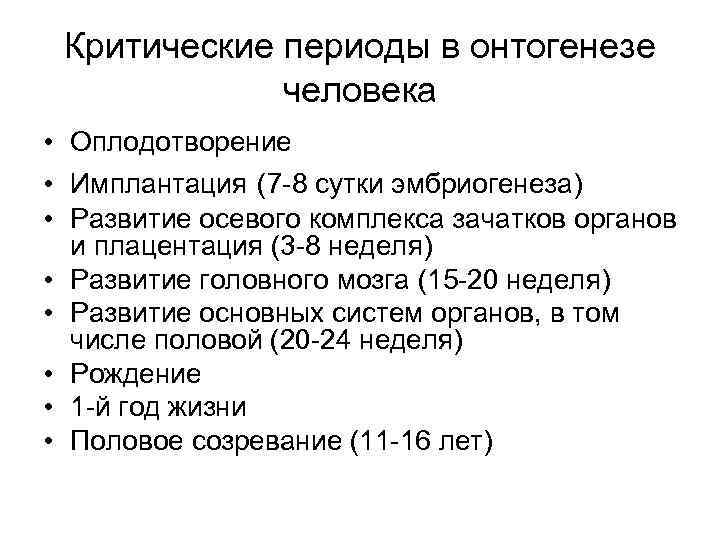 Критические периоды в онтогенезе человека • Оплодотворение • Имплантация (7 -8 сутки эмбриогенеза) •