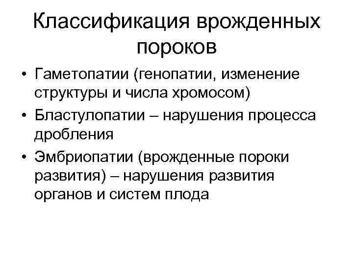 Классификация врожденных пороков • Гаметопатии (генопатии, изменение структуры и числа хромосом) • Бластулопатии –