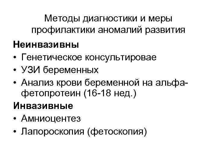 Методы диагностики и меры профилактики аномалий развития Неинвазивны • Генетическое консультировае • УЗИ беременных