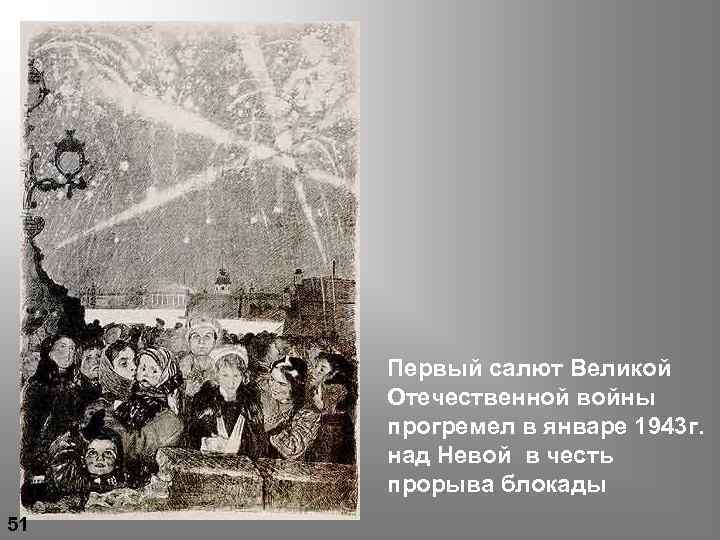 Первый салют Великой Отечественной войны прогремел в январе 1943 г. над Невой в честь