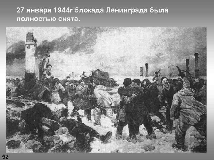 27 января 1944 г блокада Ленинграда была полностью снята. 52 