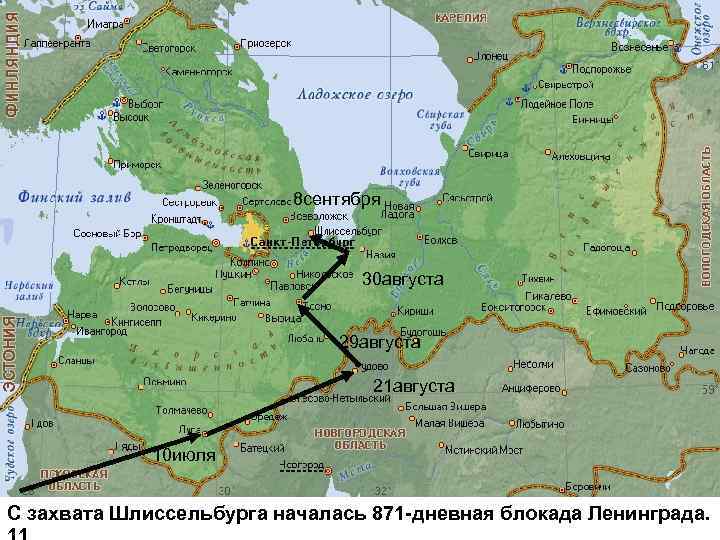 8 сентября 30 августа 29 августа 21 августа 10 июля С захвата Шлиссельбурга началась