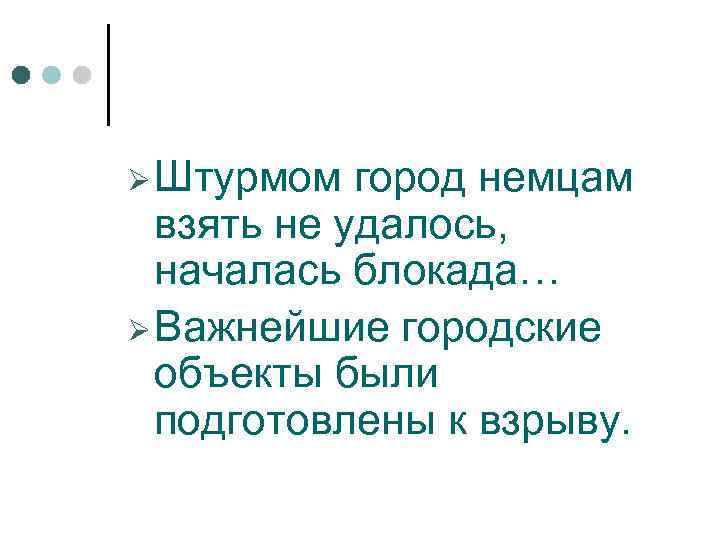 Ø Штурмом город немцам взять не удалось, началась блокада… Ø Важнейшие городские объекты были