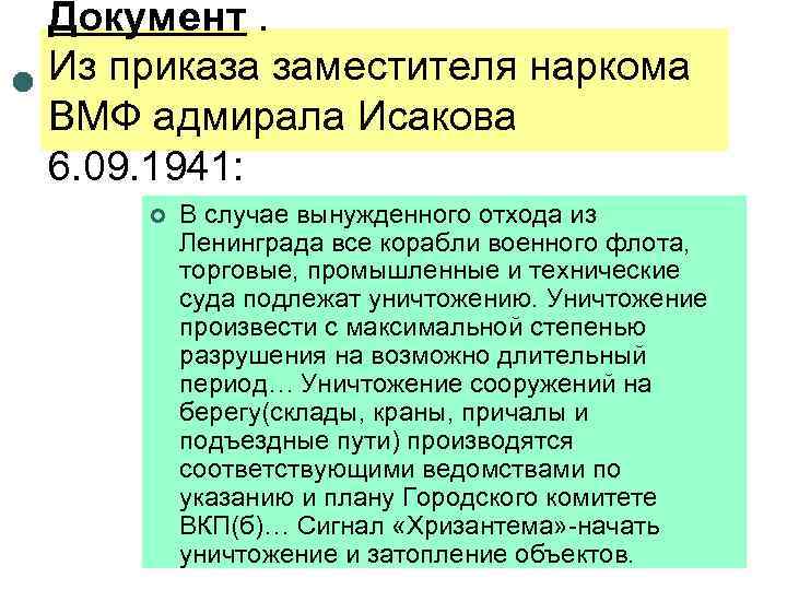 Документ. Из приказа заместителя наркома ВМФ адмирала Исакова 6. 09. 1941: ¢ В случае