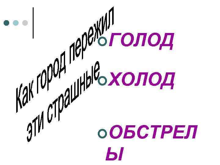 ¢ГОЛОД ¢ХОЛОД ¢ОБСТРЕЛ Ы 