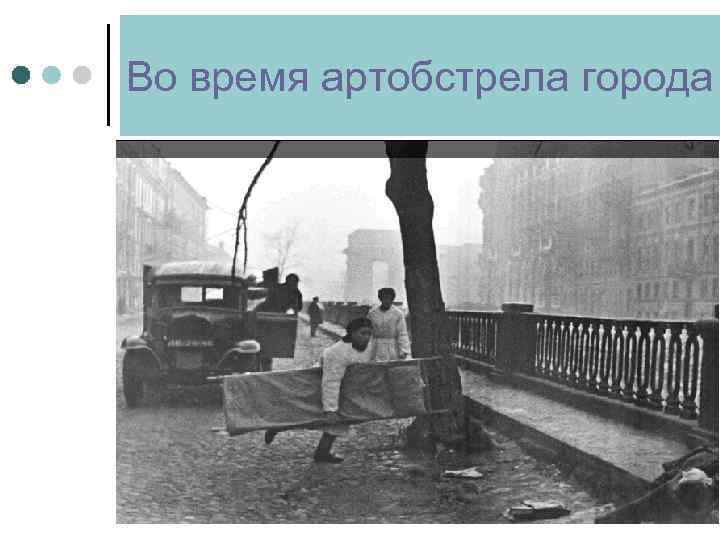 Во время артобстрела города 