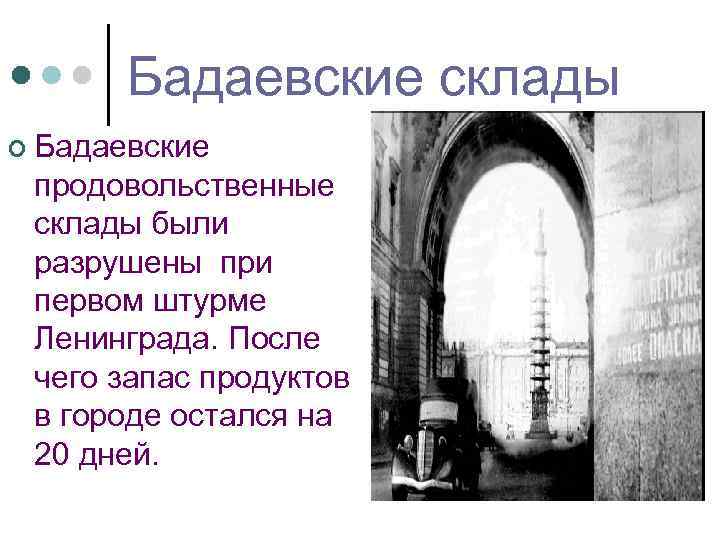 Бадаевские склады ¢ Бадаевские продовольственные склады были разрушены при первом штурме Ленинграда. После чего