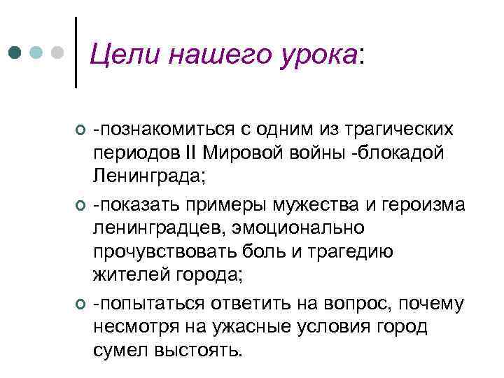 Цели нашего урока: ¢ ¢ ¢ -познакомиться с одним из трагических периодов II Мировой