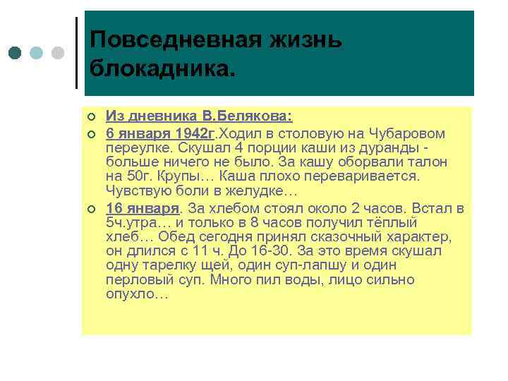 Повседневная жизнь блокадника. ¢ ¢ ¢ Из дневника В. Белякова: 6 января 1942 г.