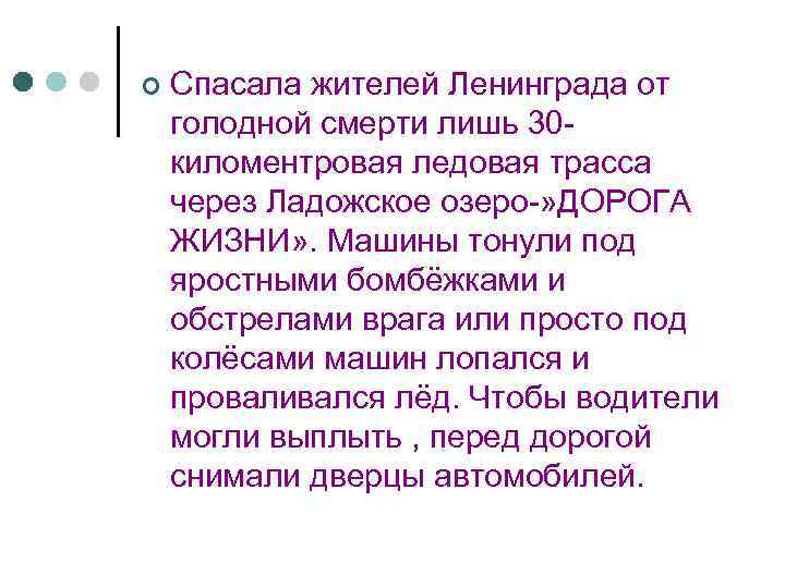 ¢ Спасала жителей Ленинграда от голодной смерти лишь 30 киломентровая ледовая трасса через Ладожское