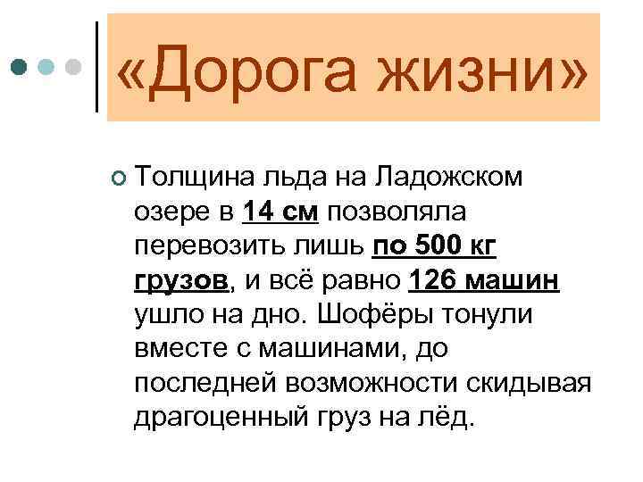  «Дорога жизни» ¢ Толщина льда на Ладожском озере в 14 см позволяла перевозить