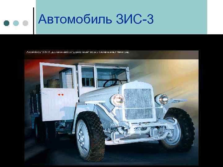 Автомобиль ЗИС-3 