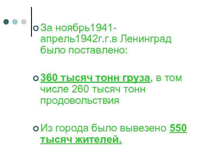 ¢ За ноябрь1941 апрель1942 г. г. в Ленинград было поставлено: ¢ 360 тысяч тонн