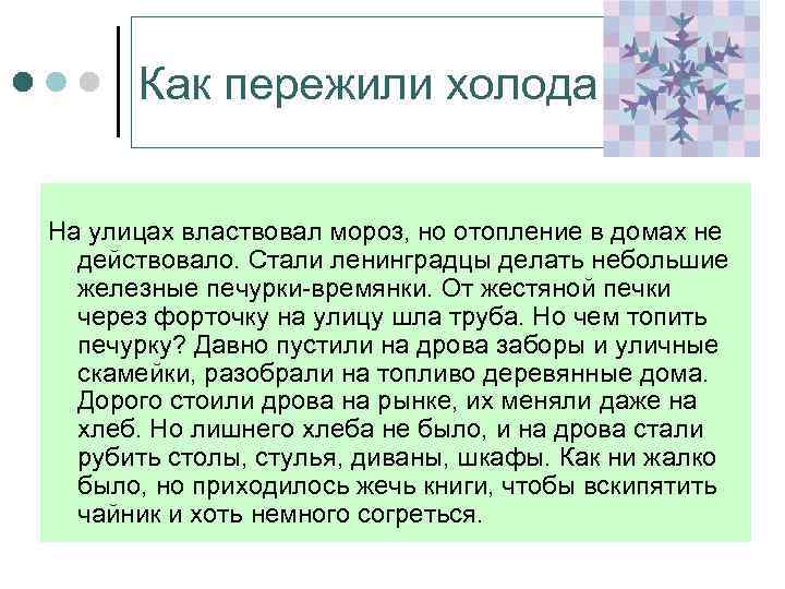 Как пережили холода… На улицах властвовал мороз, но отопление в домах не действовало. Стали