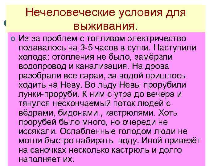 Нечеловеческие условия для выживания. ¢ Из-за проблем с топливом электричество подавалось на 3 -5