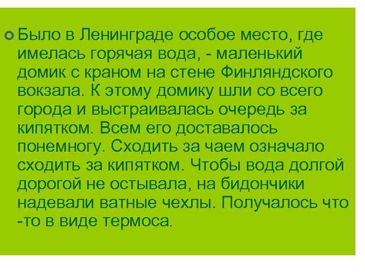 ¢ Было в Ленинграде особое место, где имелась горячая вода, - маленький домик с