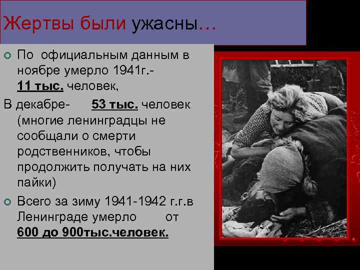 Жертвы были ужасны… По официальным данным в ноябре умерло 1941 г. 11 тыс. человек,