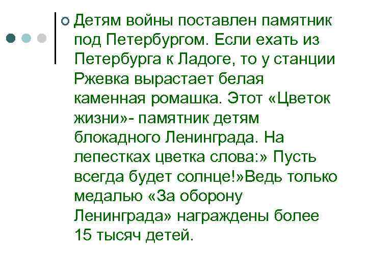 ¢ Детям войны поставлен памятник под Петербургом. Если ехать из Петербурга к Ладоге, то