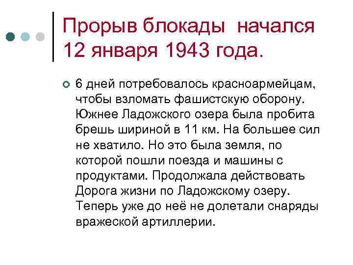 Прорыв блокады начался 12 января 1943 года. ¢ 6 дней потребовалось красноармейцам, чтобы взломать