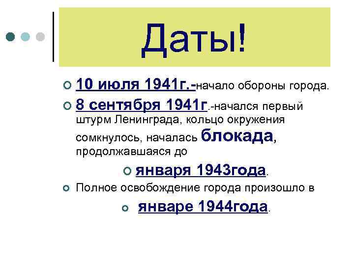 Даты! ¢ 10 июля 1941 г. -начало обороны города. ¢ 8 сентября 1941 г.