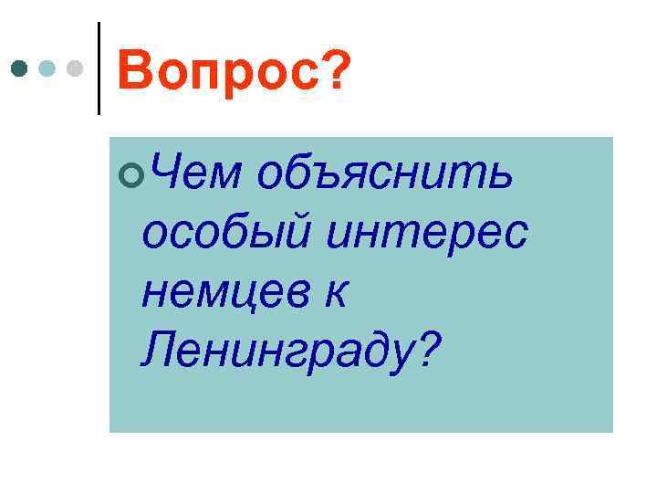 Вопрос? ¢Чем объяснить особый интерес немцев к Ленинграду? 