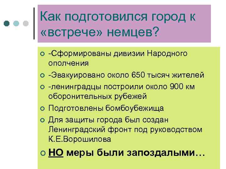 Как подготовился город к «встрече» немцев? ¢ ¢ ¢ -Сформированы дивизии Народного ополчения -Эвакуировано