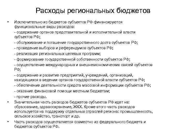 Расходы региональных бюджетов • • • Исключительно из бюджетов субъектов РФ финансируются функциональные виды