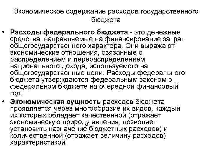 Экономическое содержание расходов государственного бюджета • Расходы федерального бюджета - это денежные средства, направляемые