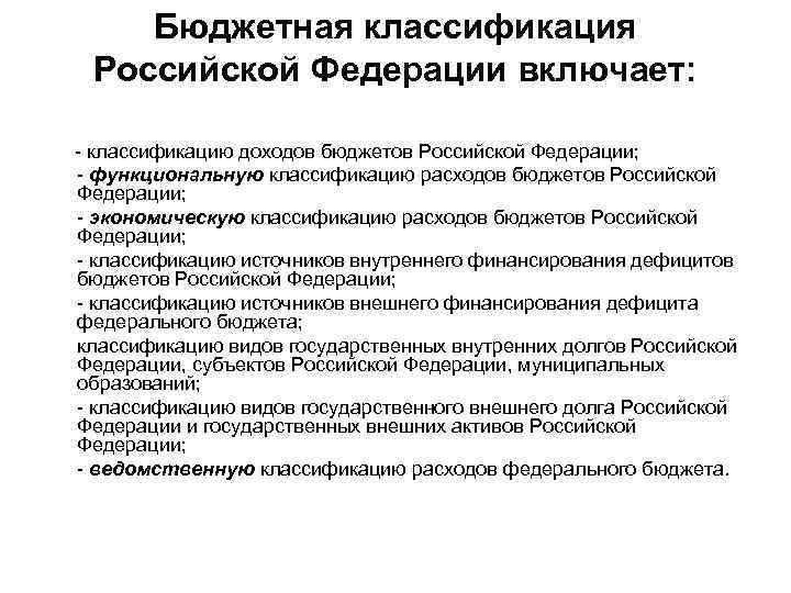 Бюджетная классификация Российской Федерации включает: - классификацию доходов бюджетов Российской Федерации; - функциональную классификацию