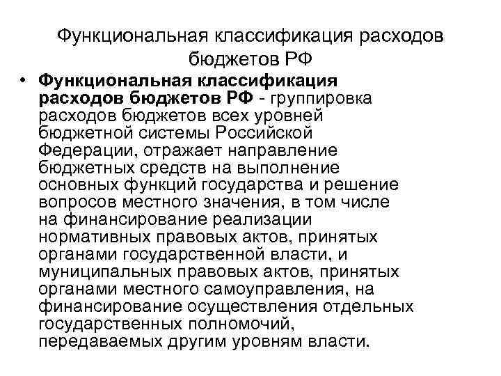 Функциональная классификация расходов бюджетов РФ • Функциональная классификация расходов бюджетов РФ - группировка расходов