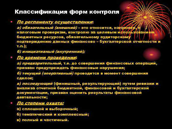 Классификация форм контроля • По регламенту осуществления: а) обязательный (внешний) – это относится, например,