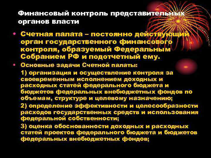 Финансовый контроль представительных органов власти • Счетная палата – постоянно действующий орган государственного финансового