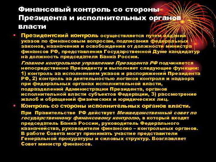 Финансовый контроль со стороны Президента и исполнительных органов власти • Президентский контроль осуществляется путем