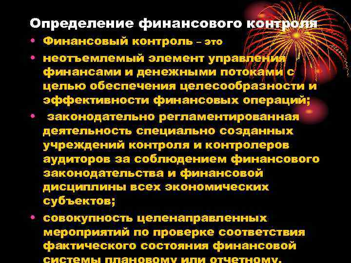 Определение финансового контроля • Финансовый контроль – это • неотъемлемый элемент управления финансами и