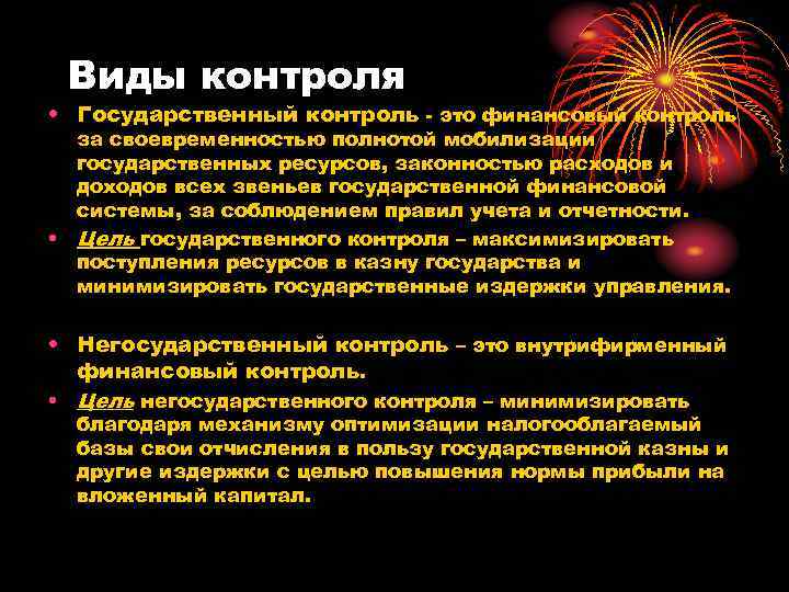 Виды контроля • Государственный контроль - это финансовый контроль за своевременностью полнотой мобилизации государственных