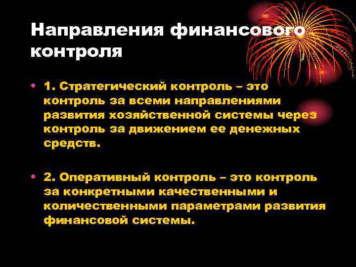 Направления финансового контроля • 1. Стратегический контроль – это контроль за всеми направлениями развития