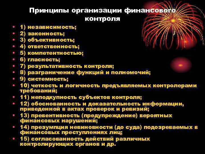  • • • • Принципы организации финансового контроля 1) независимость; 2) законность; 3)