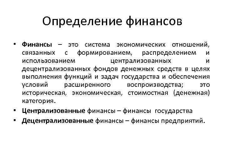 Финансы определение