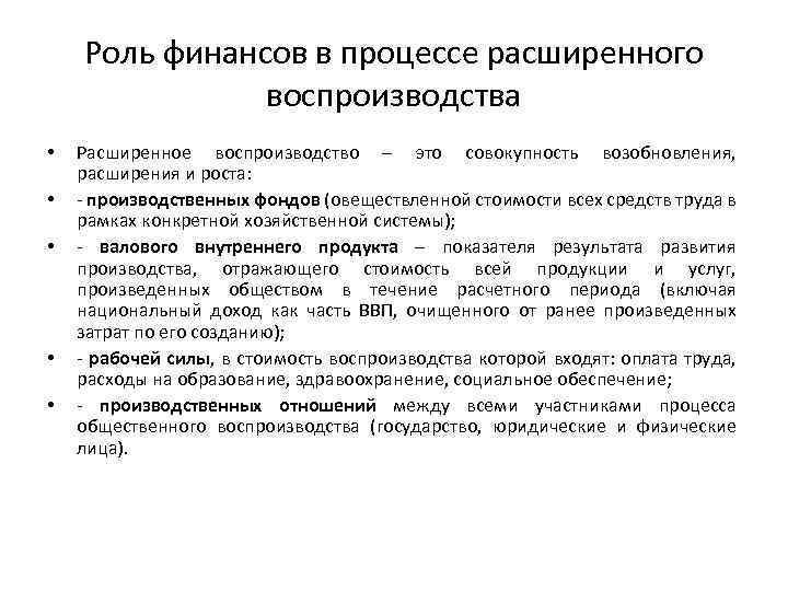 Роли финансового. Роль финансов в процессе воспроизводства ВВП. Финансы в процессе воспроизводства валового внутреннего продукта.. Место и роль финансов в процессе общественного воспроизводства;. Процесс расширенного воспроизводства.