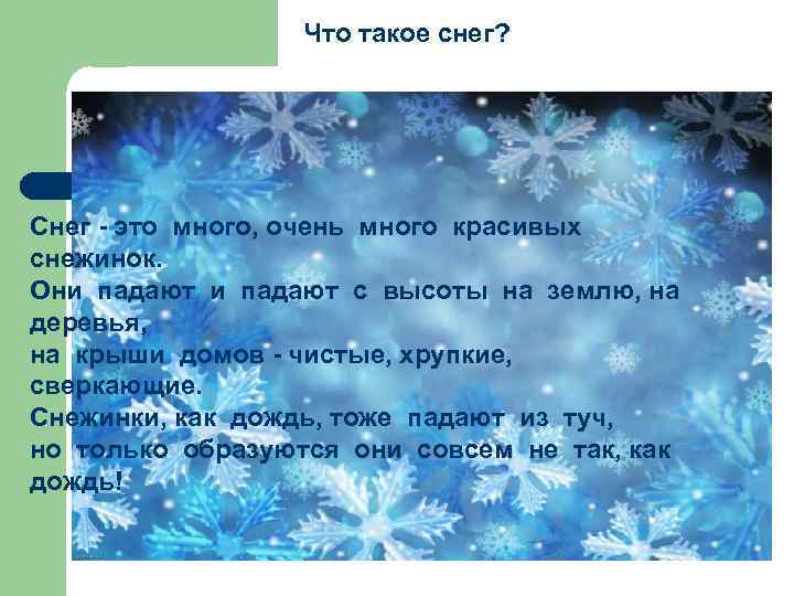 Что такое снег? Снег - это много, очень много красивых снежинок. Они падают с