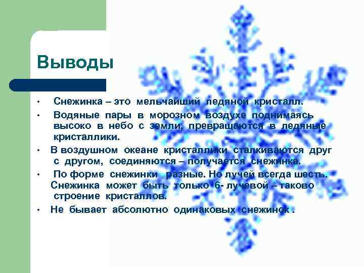 Выводы Снежинка – это мельчайший ледяной кристалл. • Водяные пары в морозном воздухе поднимаясь