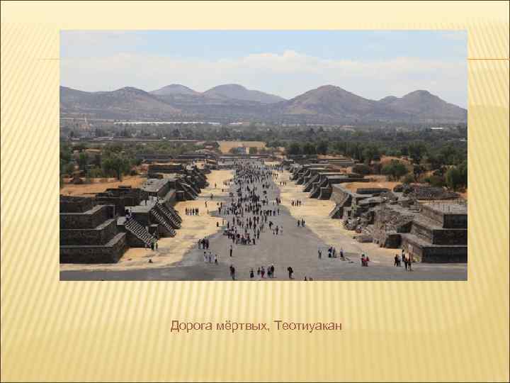 Дорога мёртвых, Теотиуакан 
